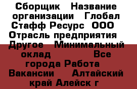 Сборщик › Название организации ­ Глобал Стафф Ресурс, ООО › Отрасль предприятия ­ Другое › Минимальный оклад ­ 50 000 - Все города Работа » Вакансии   . Алтайский край,Алейск г.